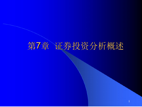 证券投资课件第7章证券投资分析概述