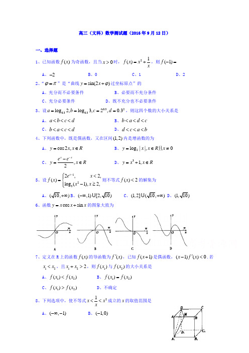 湖北省浠水县实验高级中学2017届高三数学(文)测试题(2016年9月12日)Word版含答案