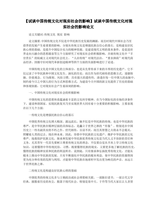 【试谈中国传统文化对现实社会的影响】试谈中国传统文化对现实社会的影响论文