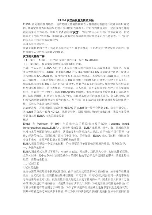 ELISA灰区的设置及质控方法要点