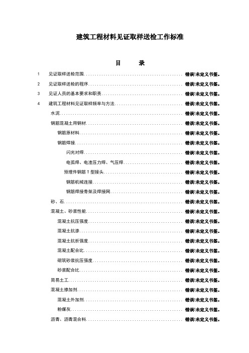 建筑工程材料见证取样送检工作标准