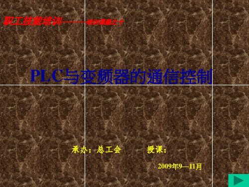 PLC与变频器的通讯控制方式