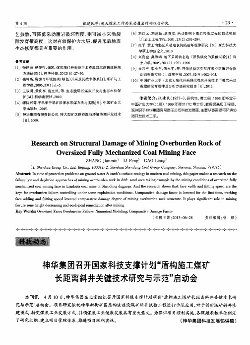 神华集团召开国家科技支撑计划“盾构施工煤矿长距离斜井关键技术研究与示范”启动会