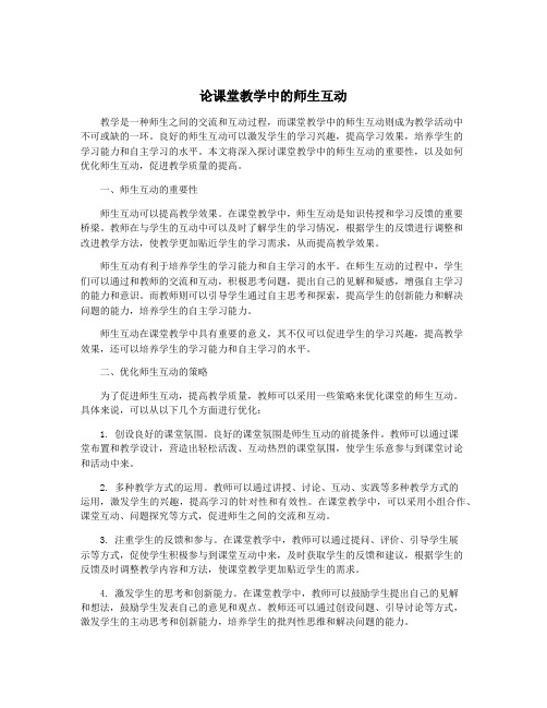 论课堂教学中的师生互动