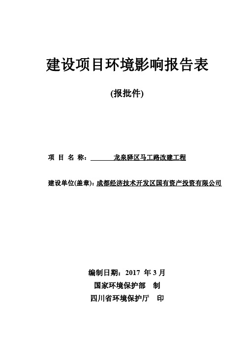 环境影响评价报告公示：龙泉驿区马工路改建工程环评报告