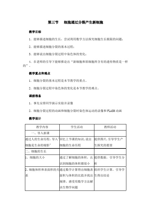 2015-2016学年生物七年级上册教案第2单元第2章第一节《细胞通过分裂产生新细胞》4(人教版)