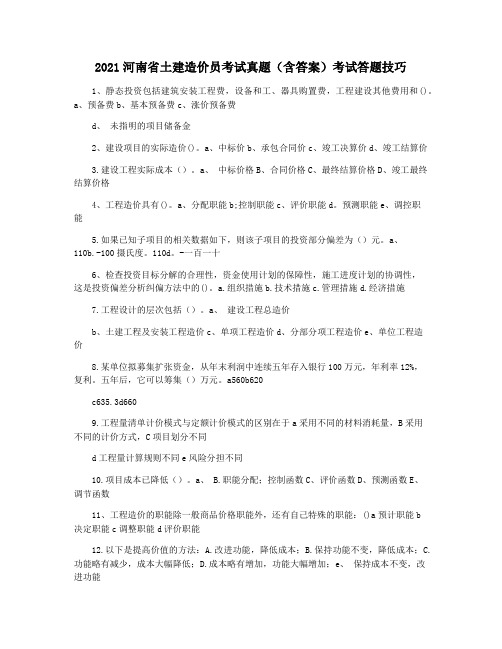 2021河南省土建造价员考试真题(含答案)考试答题技巧