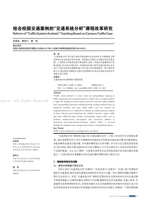 结合校园交通案例的“交通系统分析”课程改革研究