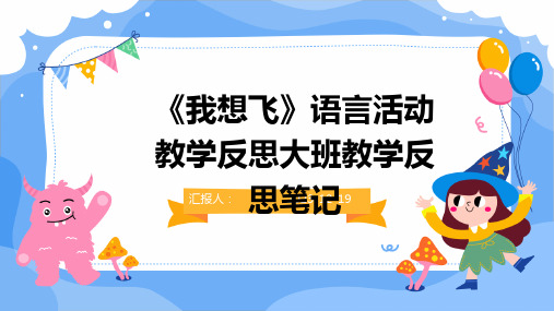 《我想飞》语言活动教学反思大班教学反思笔记