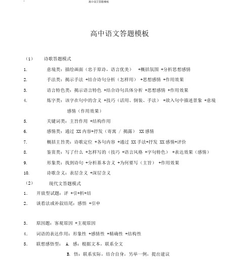 高中语文阅读答题模板-高中语文答题模板.pdf