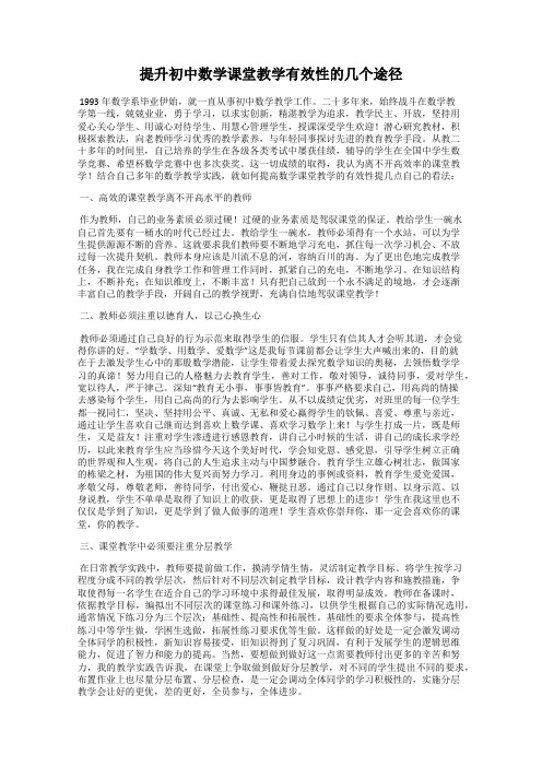 提升初中数学课堂教学有效性的几个途径