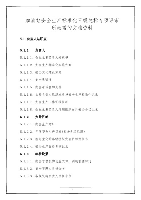 加油站安全标准化三级达标专项考评必需文档资料