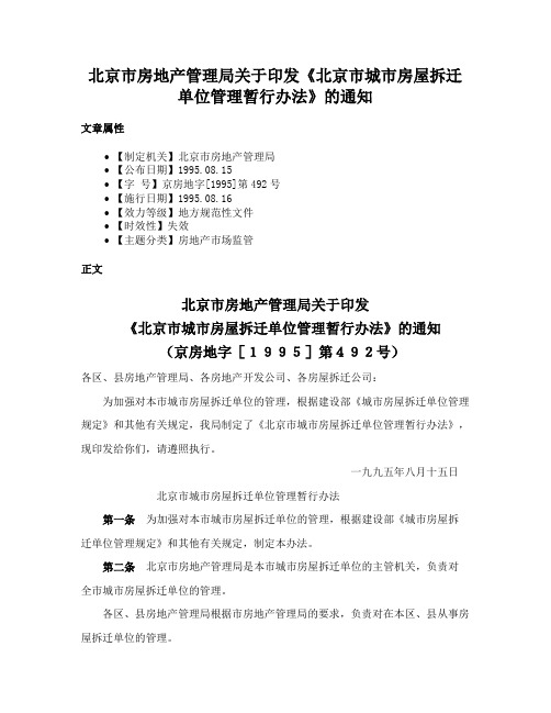 北京市房地产管理局关于印发《北京市城市房屋拆迁单位管理暂行办法》的通知