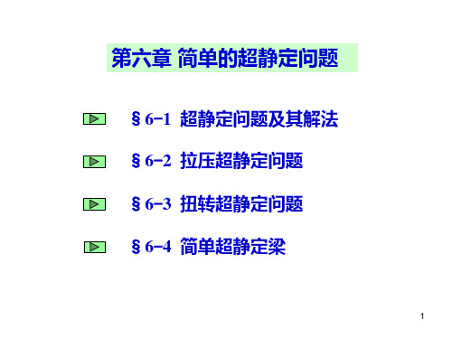 材料力学第5版(孙训方编)第六章