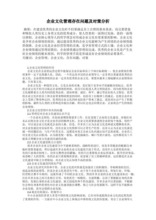 企业文化管理存在问题及对策分析