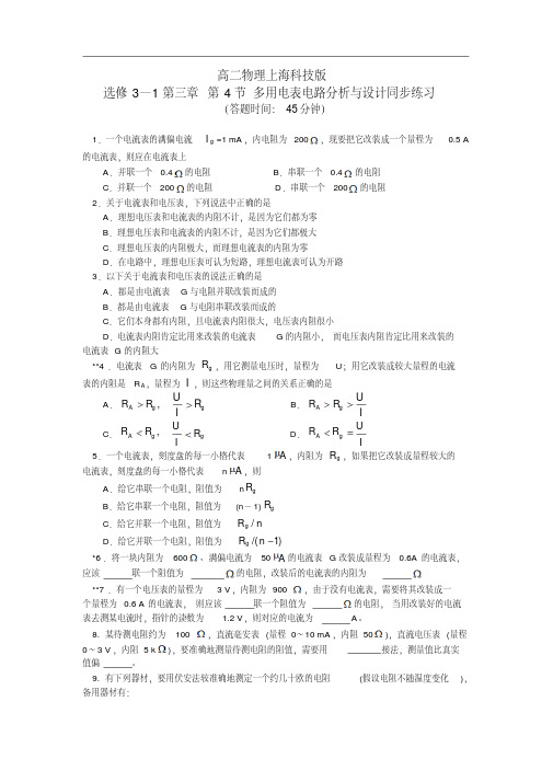 高中物理第三章第4节多用电表电路分析与设计同步练习上科版选修3-1