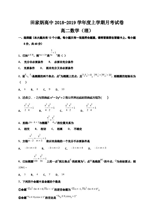 吉林省辽源市田家炳高级中学2018-2019学年高二9月月考数学(理)试题