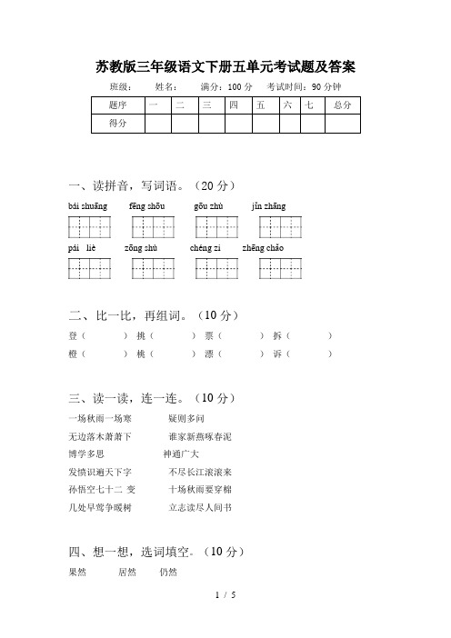 苏教版三年级语文下册五单元考试题及答案