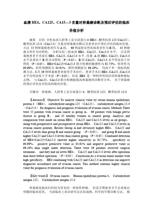 血清HE4、CA125、CA15—3含量对卵巢癌诊断及预后评估的临床价值分析