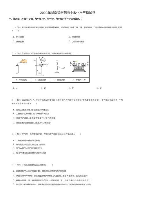 初中化学 2022年湖南省衡阳市中考化学三模试卷