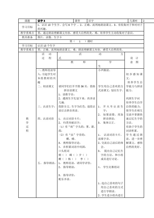 (人教新课标)一年级语文下册《识字3》教案