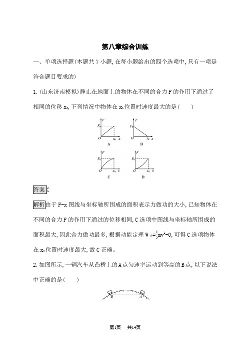 人教版高中物理必修第2册课后习题 第八章综合训练