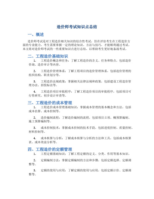 造价师考试知识点总结