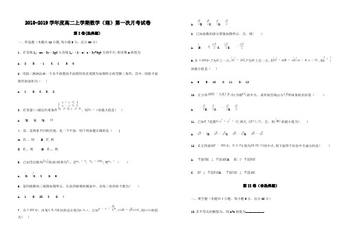 高二上学期数学(理)第一次月考试卷含答案