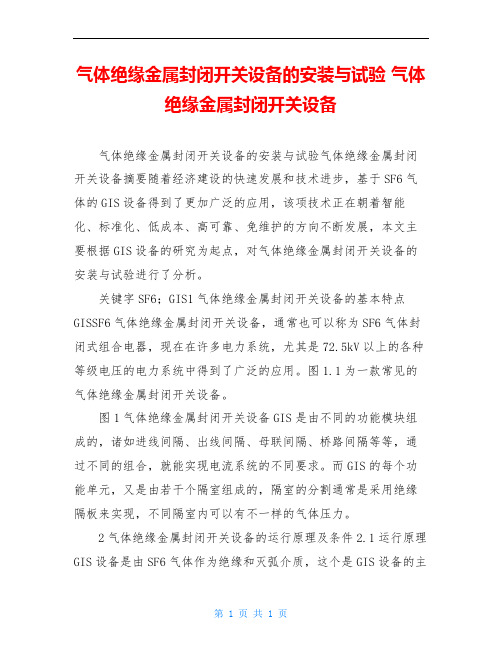 气体绝缘金属封闭开关设备的安装与试验 气体绝缘金属封闭开关设备