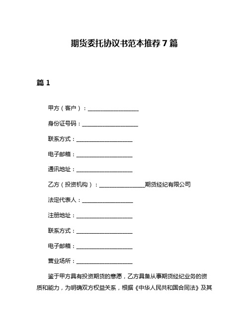 期货委托协议书范本推荐7篇