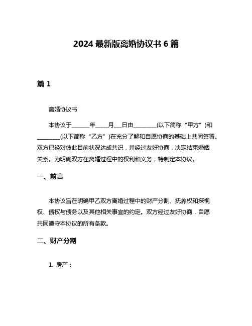 2024最新版离婚协议书6篇