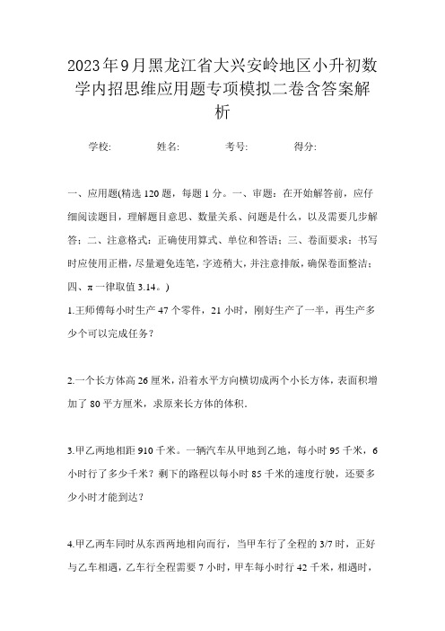 2023年9月黑龙江省大兴安岭地区小升初数学内招思维应用题专项模拟二卷含答案解析