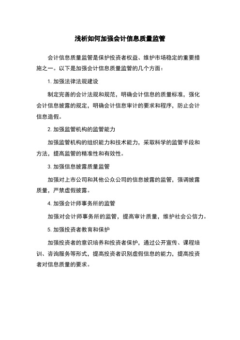 浅析如何加强会计信息质量监管