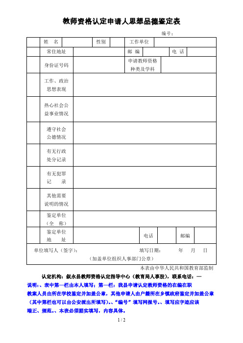 教师资格认定申请人思想品德鉴定表