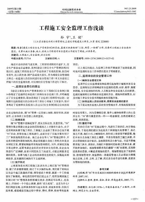 工程施工安全监理工作浅谈