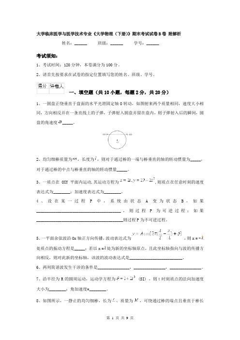 大学临床医学与医学技术专业《大学物理(下册)》期末考试试卷B卷 附解析