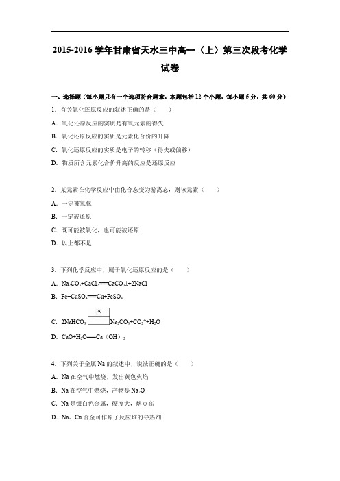 高一化学月考试题及答案-甘肃天水三中2015-2016学年高一上学期第三次段考化学试卷