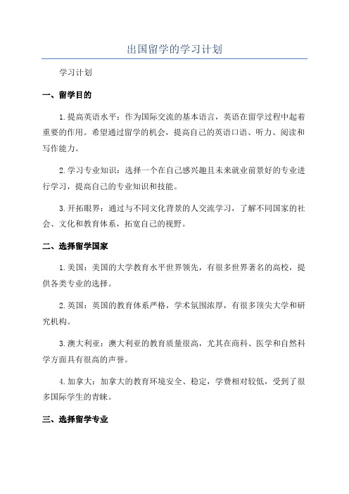 出国留学的学习计划