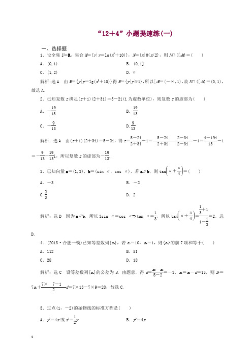 最新高考数学二轮复习“+”小题提速练一理