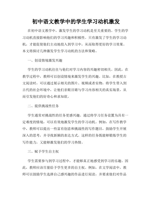 初中语文教学中的学生学习动机激发