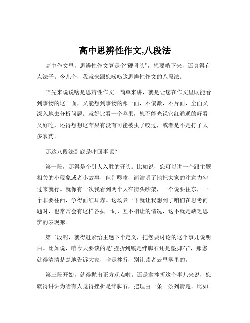 高中思辨性作文,八段法