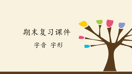 人教版(部编版)初中语文九年级上册 期末复习课件 专题一 字形 名师教学获奖PPT课件