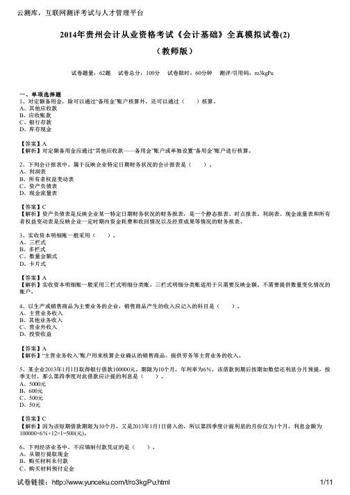 2014年贵州会计从业资格考试《会计基础》全真模拟试卷(2)(教师版)