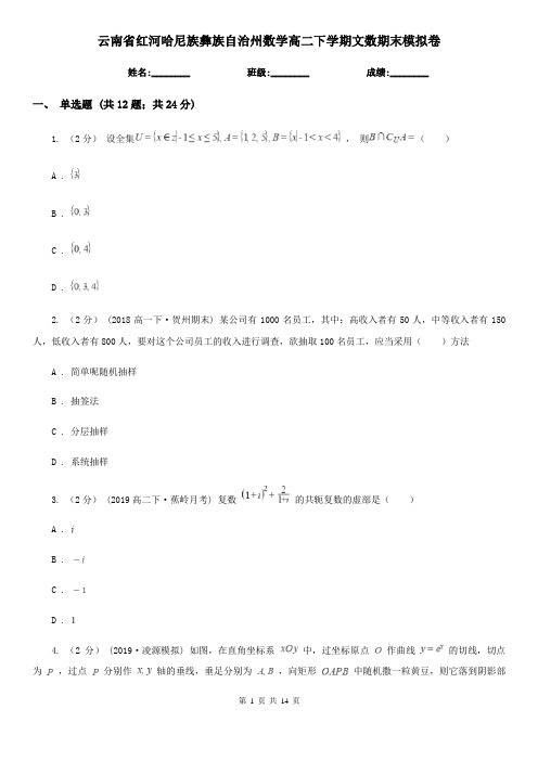 云南省红河哈尼族彝族自治州数学高二下学期文数期末模拟卷