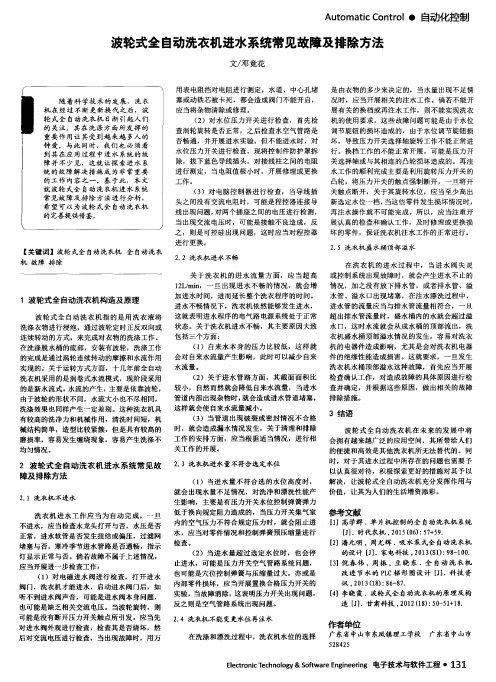 波轮式全自动洗衣机进水系统常见故障及排除方法