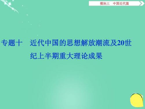 高考历史二轮总复习  中国近代篇 第一步 专题十 近代中国的思想解放潮流及20世纪上半期重大理论成果课件