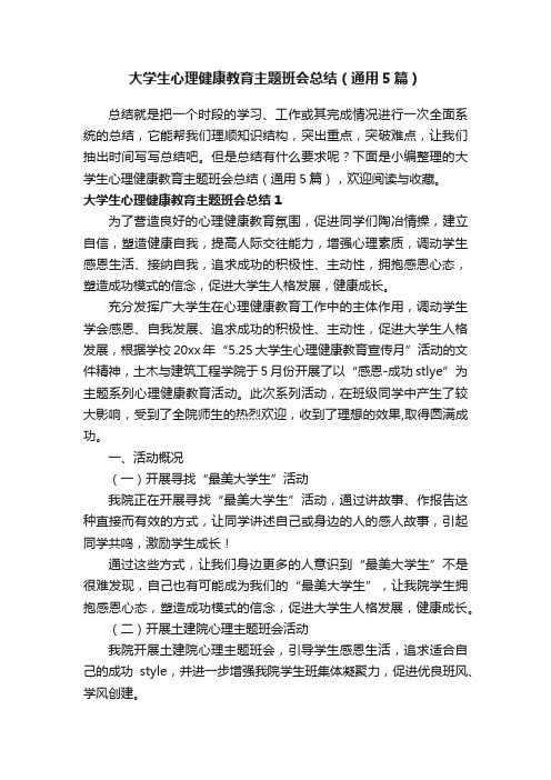 大学生心理健康教育主题班会总结（通用5篇）