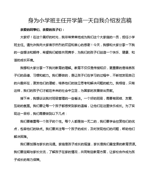 身为小学班主任开学第一天自我介绍发言稿