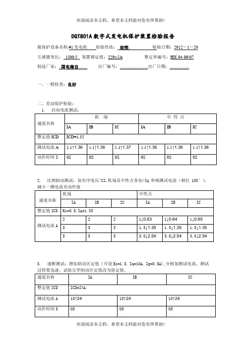 发电机保护装置检验报告