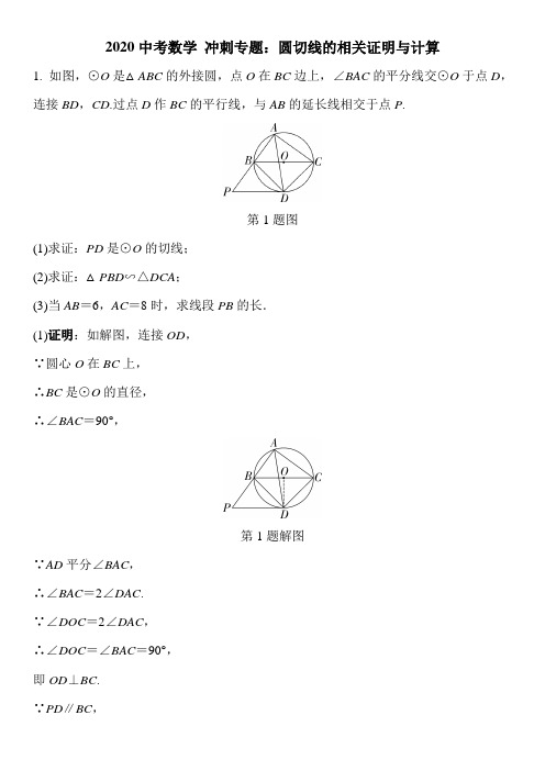 2020中考数学 冲刺专题：圆切线的相关证明与计算